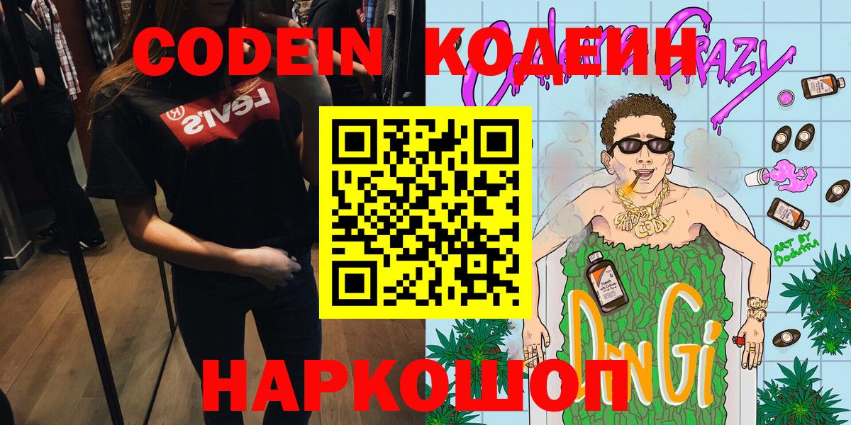 Кодеин Purple Drank  Кодеиновый сироп Lean Purple Drank  Борзя  Вход с VPN 